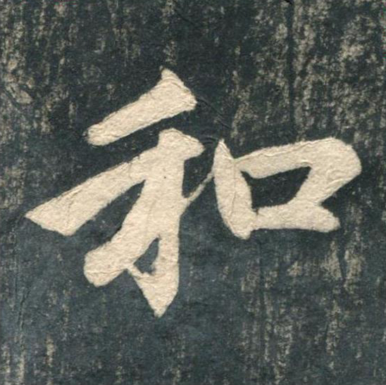 和